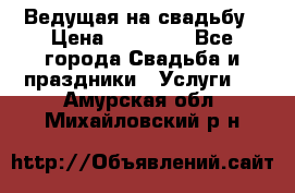 Ведущая на свадьбу › Цена ­ 15 000 - Все города Свадьба и праздники » Услуги   . Амурская обл.,Михайловский р-н